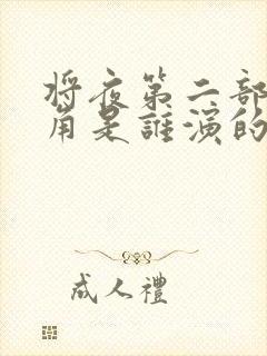 将夜第二部男主角是谁演的