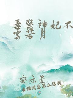 毒医神妃不好惹云若月