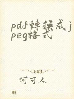 pdf转换成jpeg格式