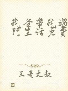 我爸带我过上豪门生活免费看