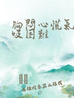 胸闷心慌气短呼吸困难