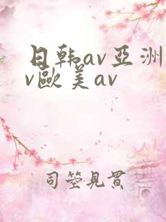 日韩av亚洲av欧美av