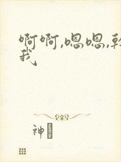 啊啊,嗯嗯,干我