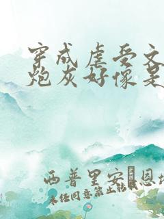穿成虐受文里的炮灰好像是