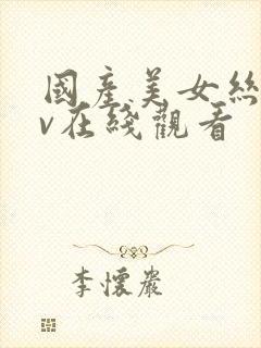国产美女丝袜av在线观看
