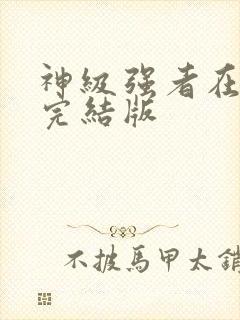 神级强者在都市完结版