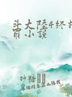斗大陆4终极斗罗小说