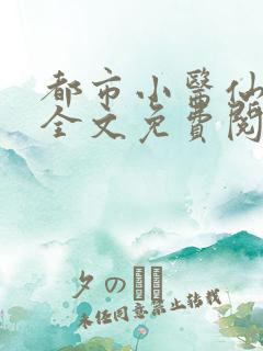 都市小医仙叶凡全文免费阅读