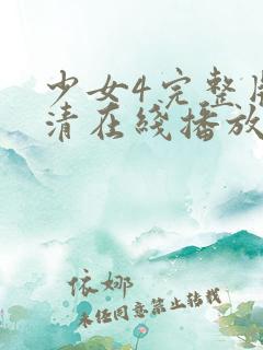 少女4完整版高清在线播放