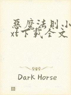 恶魔法则小说txt下载全文