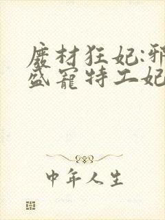 废材狂妃:邪王盛宠特工妃