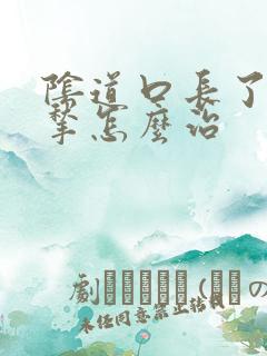 阴道口长了个肉揪怎么治