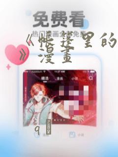 《帐篷里的秘密》漫画