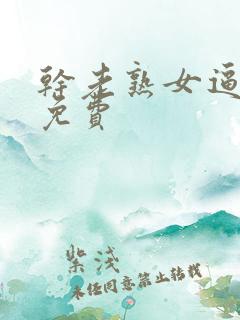 干老熟女逼视频免费