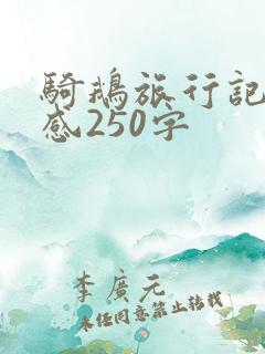 骑鹅旅行记读后感250字