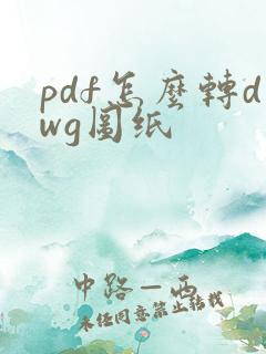 pdf怎么转dwg图纸