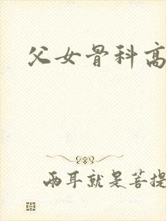 父女骨科高干文