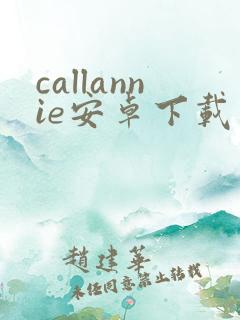 callannie安卓下载