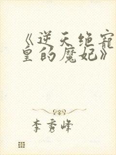 《逆天绝宠:冥皇的魔妃》