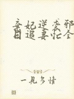 弃妃逆袭邪王日日追妻忙全文阅读