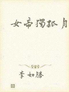 女帝独孤月