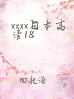xxxx日本高清18
