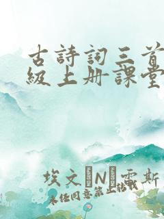古诗词三首六年级上册课堂笔记