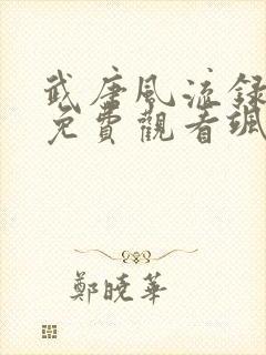 武唐风流录漫画免费观看飒飒漫画