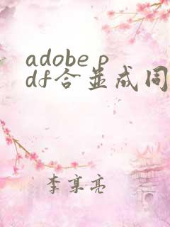 adobe pdf合并成同一个文件