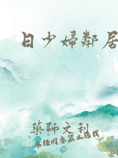 日少妇邻居