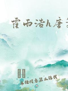 霍雨浩h唐舞桐