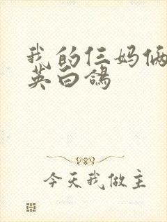 我的仨妈俩爸石英白鸽