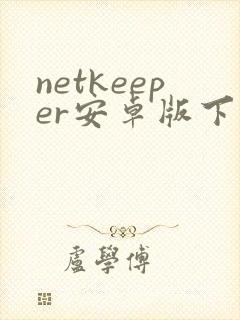 netkeeper安卓版下载
