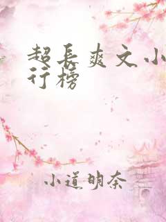 超长爽文小说排行榜