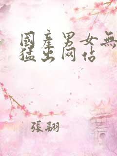国产男女无遮挡猛出网站