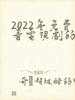 2022年免费看电视剧的软件