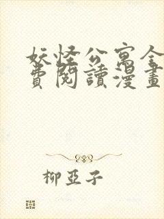 妖怪公寓全文免费阅读漫画