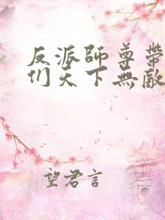 反派师尊带徒弟们天下无敌