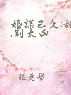婚谋已久:甜妻,别太凶