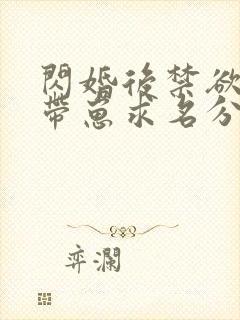 闪婚后禁欲大佬带崽求名分短剧