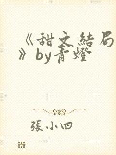 《甜文结局之后》by青灯