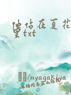 他站在夏花绚烂里txt