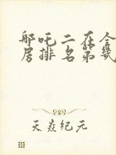 哪吒二在全球票房排名第几名