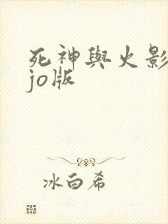 死神与火影jojo版