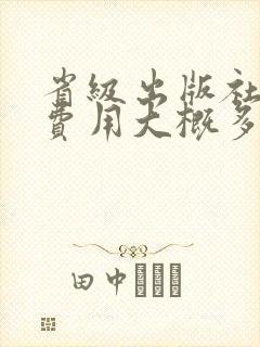 省级出版社出书费用大概多少钱