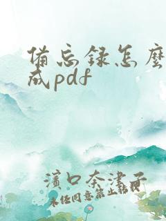 备忘录怎么导出成pdf