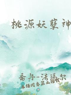桃源妖孽神医