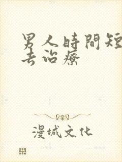 男人时间短如何去治疗