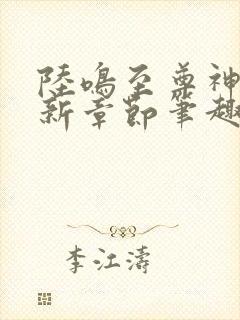 陆鸣至尊神殿最新章节笔趣阁全文免费阅读