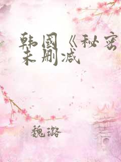 韩国《秘密爱》未删减